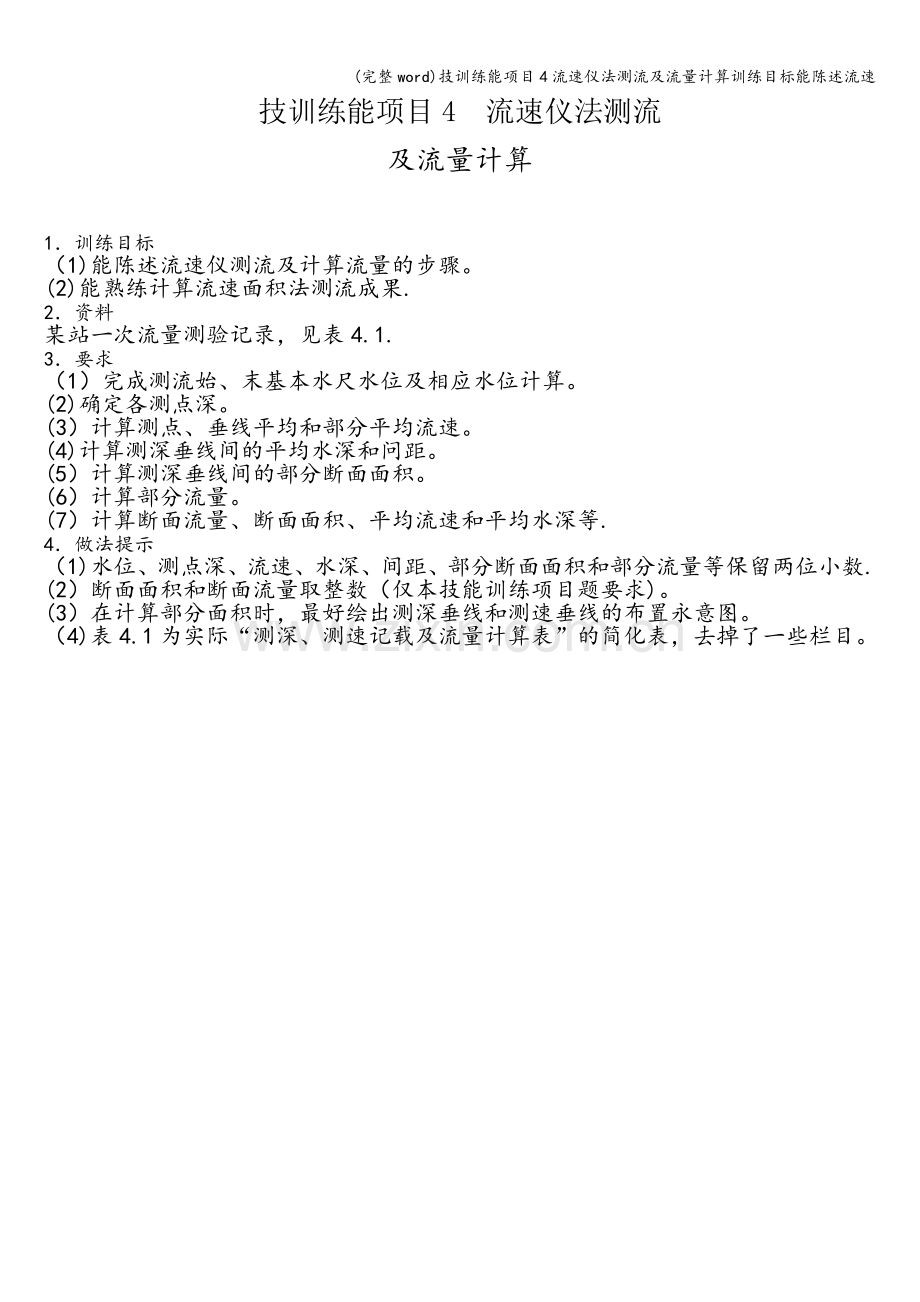 技训练能项目4流速仪法测流及流量计算训练目标能陈述流速.doc_第1页