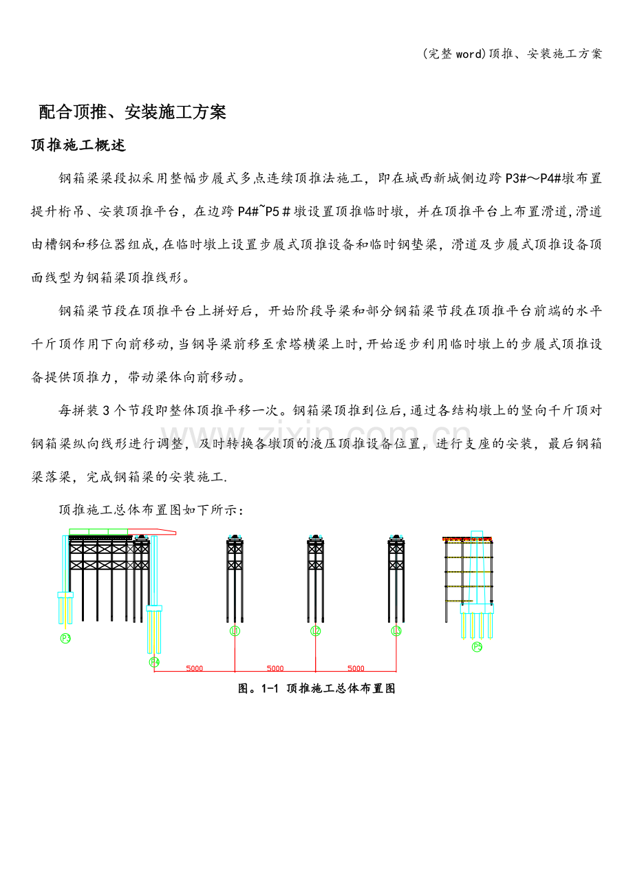 顶推、安装施工方案.doc_第1页