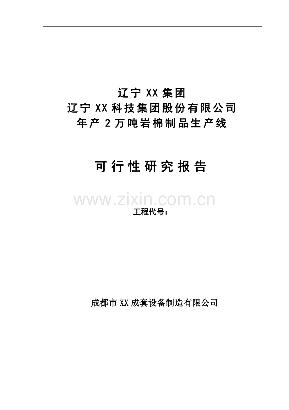 年产2万吨岩棉制品生产线可行性研究报告.doc_第1页