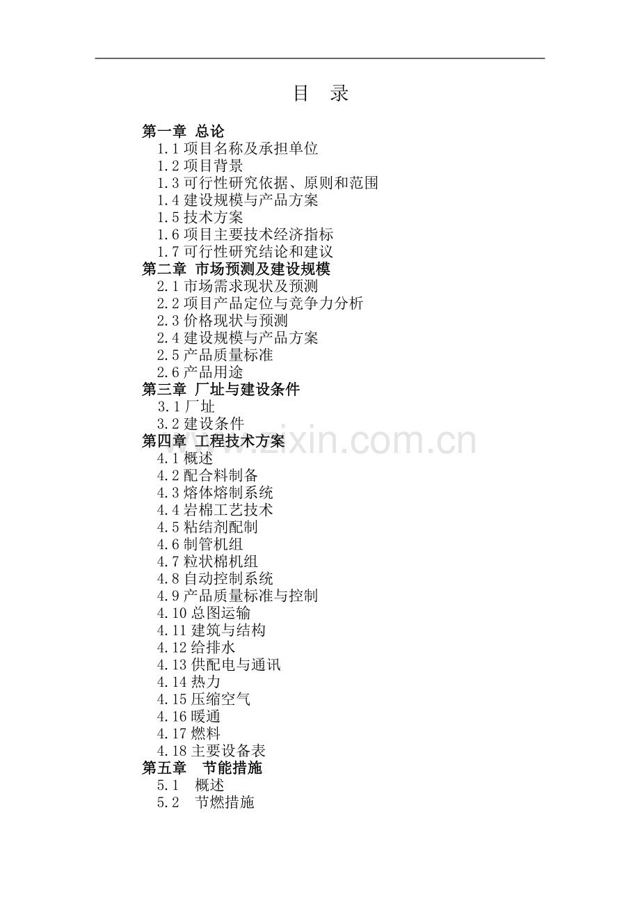 年产2万吨岩棉制品生产线可行性研究报告.doc_第2页