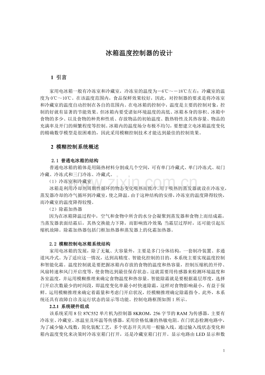 冰箱温度控制器的设计学士学位论文.doc_第1页