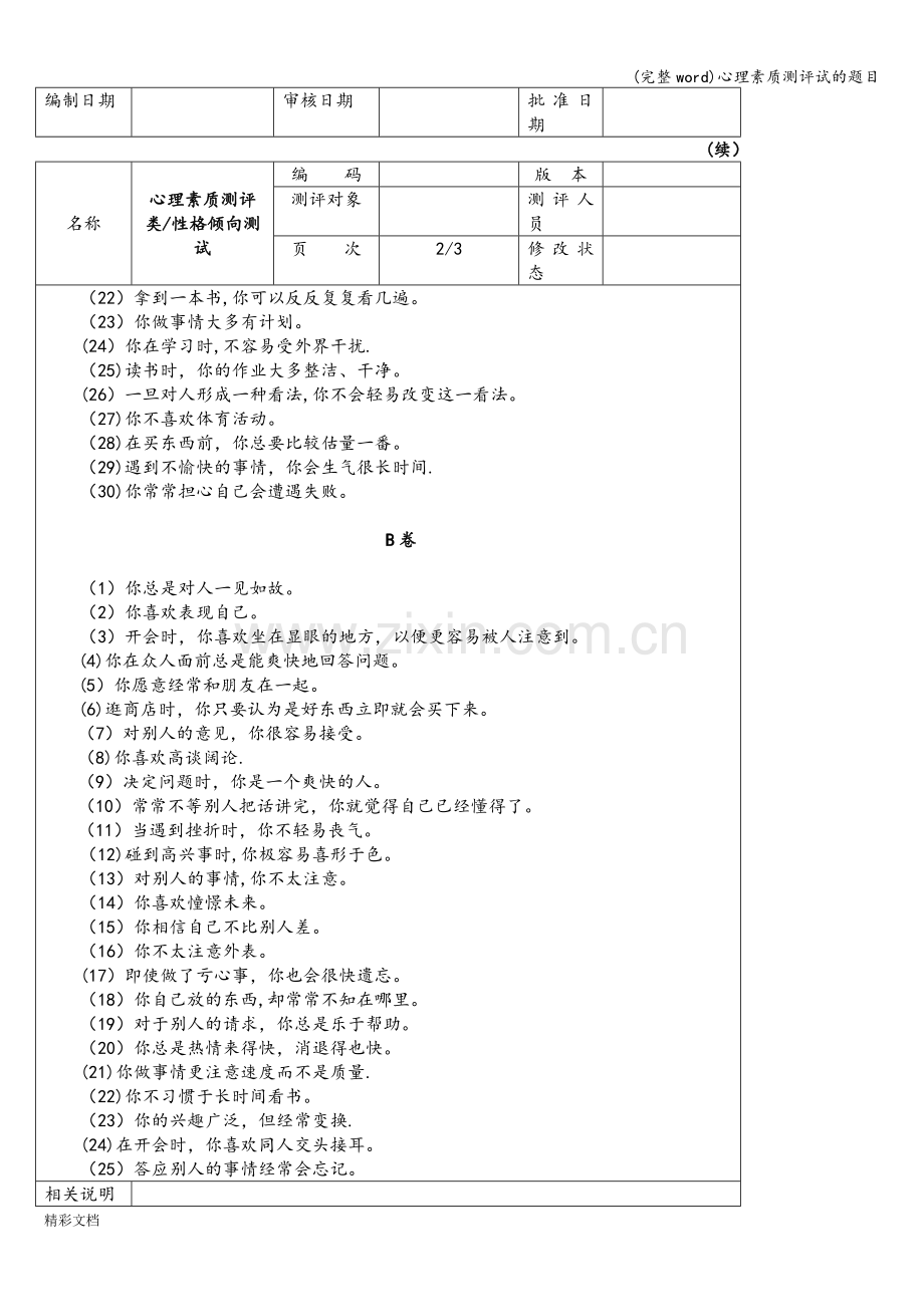 心理素质测评试的题目.doc_第2页