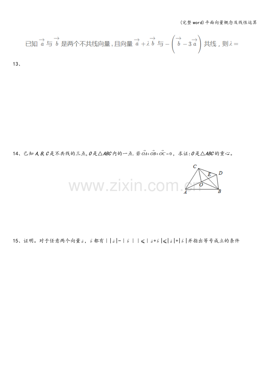 平面向量概念及线性运算.doc_第3页