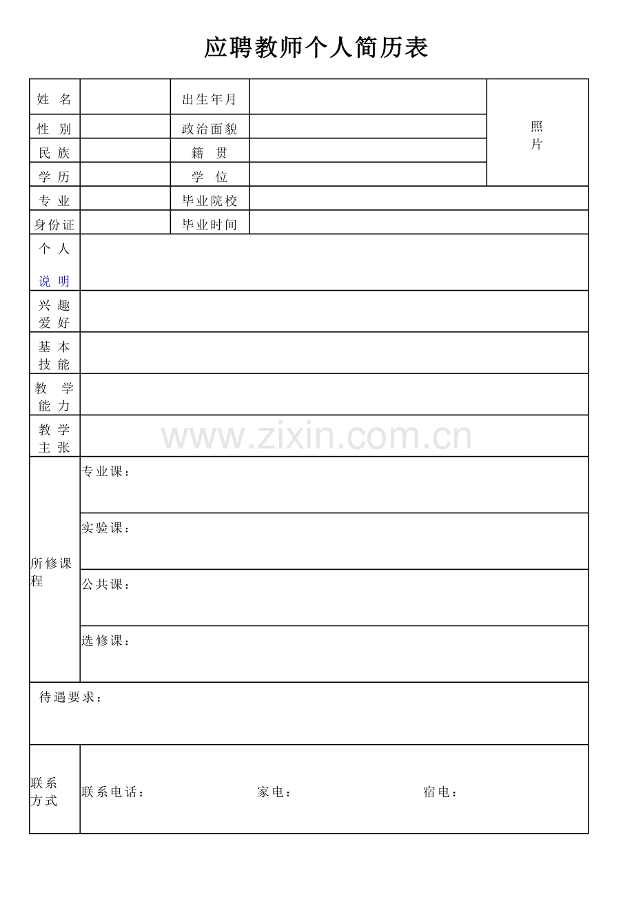 应聘教师个人简历表.doc_第1页