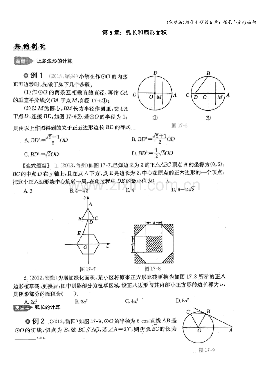 培优专题第5章：弧长和扇形面积.doc_第1页