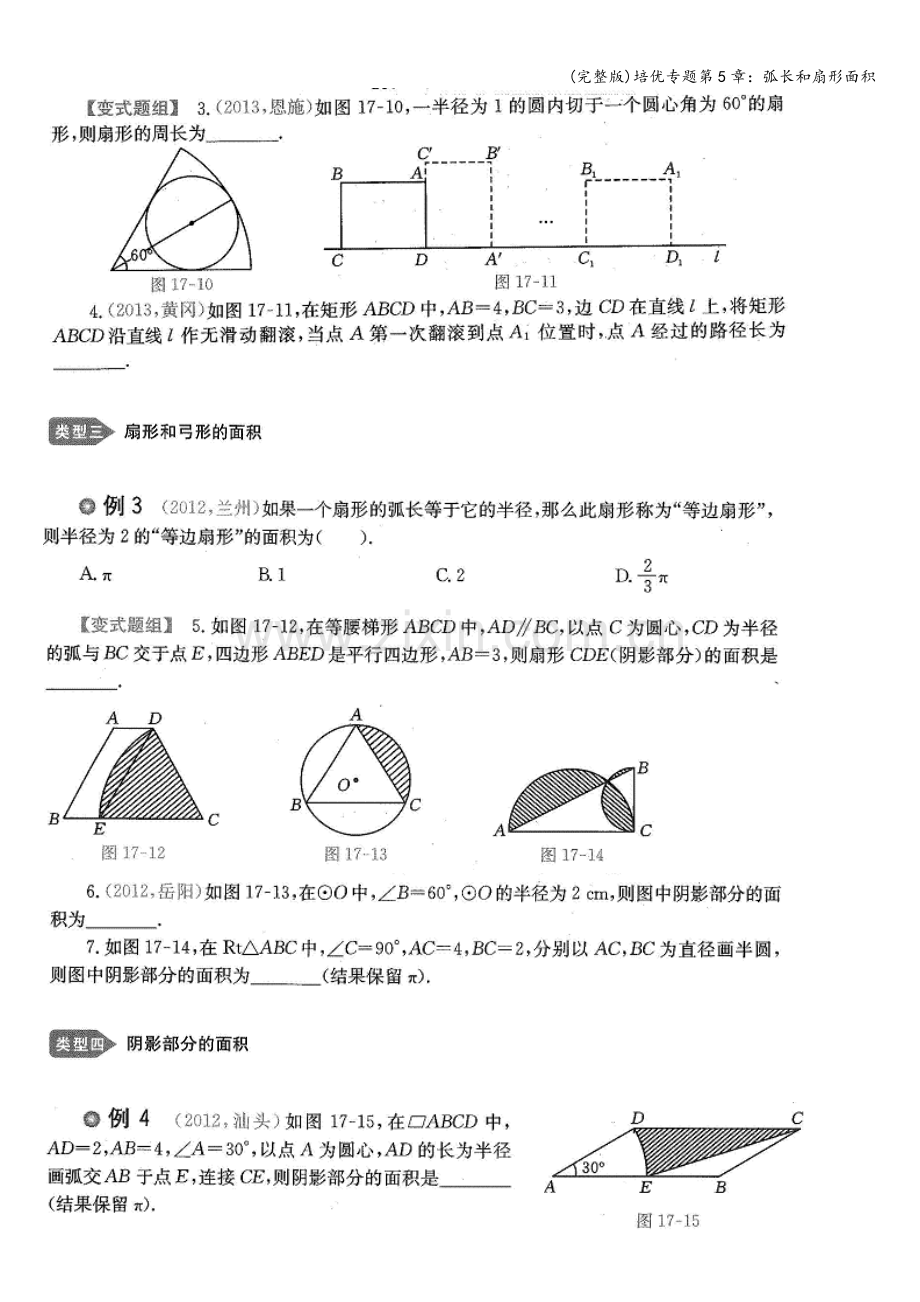 培优专题第5章：弧长和扇形面积.doc_第2页