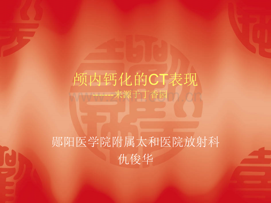 脑部钙化的CT诊断.ppt_第1页