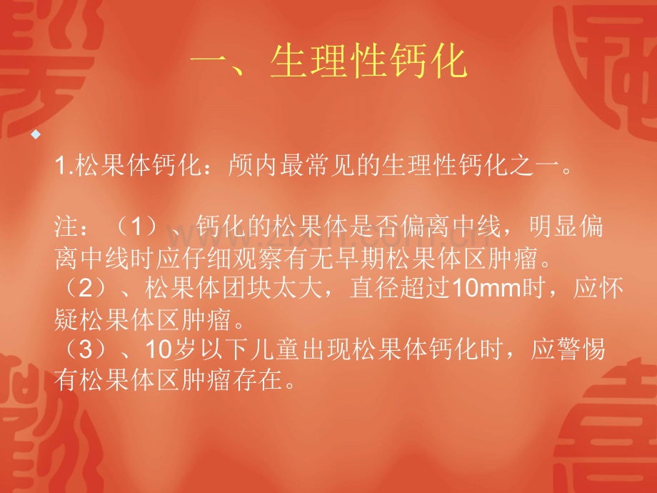 脑部钙化的CT诊断.ppt_第3页