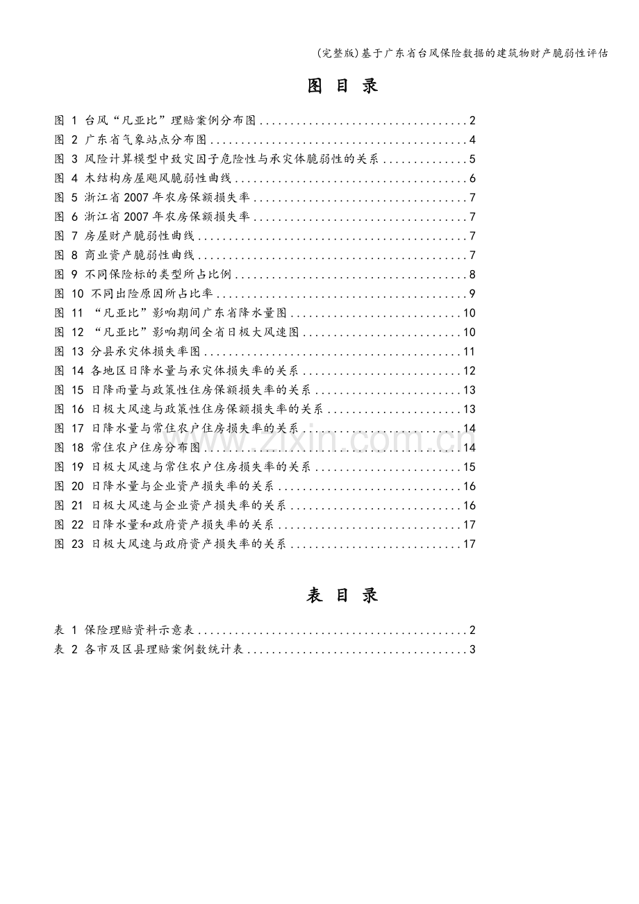 基于广东省台风保险数据的建筑物财产脆弱性评估.doc_第2页