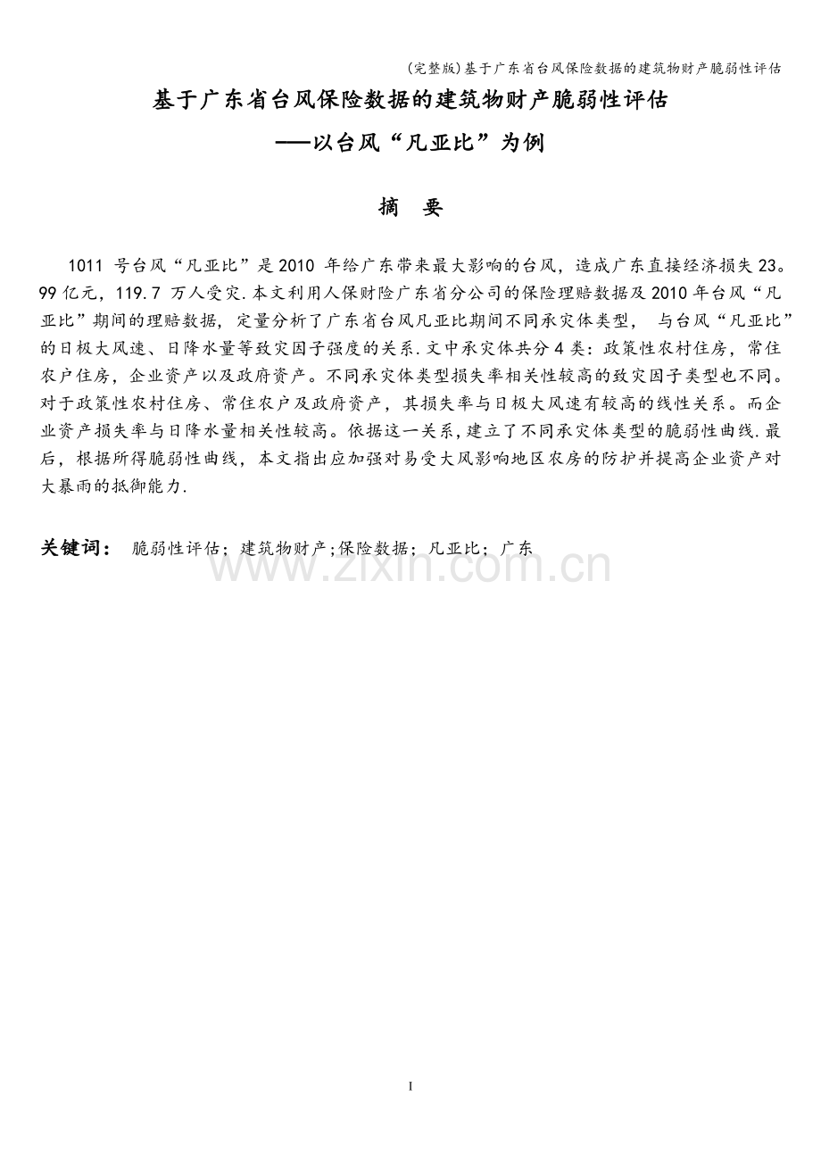 基于广东省台风保险数据的建筑物财产脆弱性评估.doc_第3页