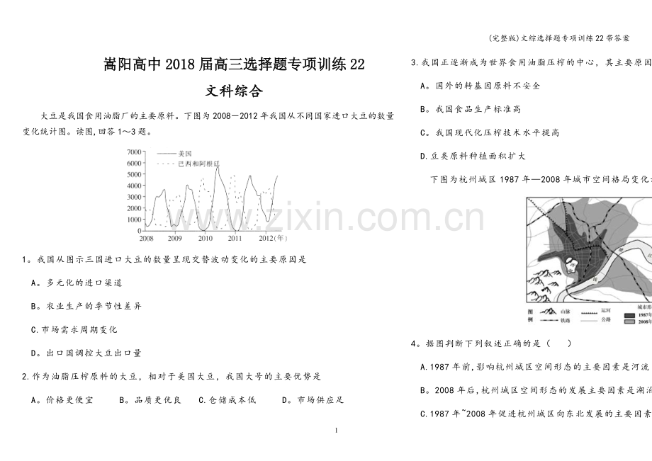 文综选择题专项训练22带答案.doc_第1页