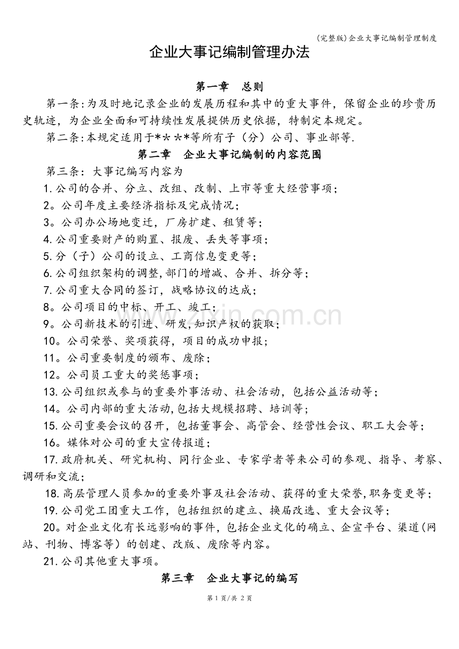 企业大事记编制管理制度.doc_第1页