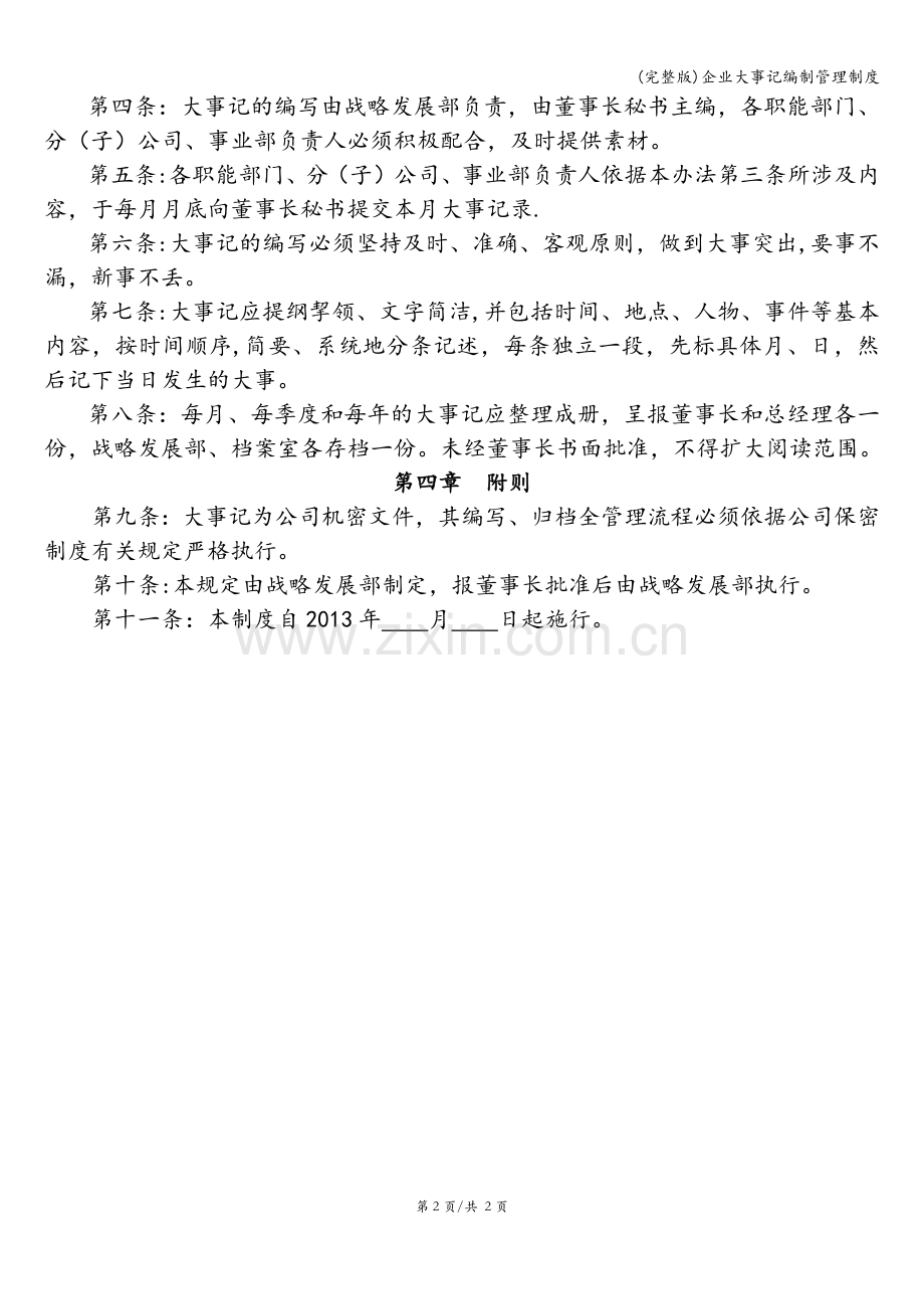 企业大事记编制管理制度.doc_第2页