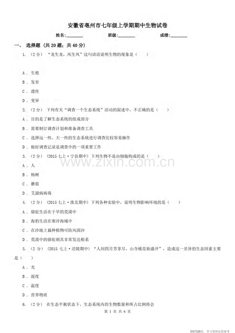 安徽省亳州市七年级上学期期中生物试卷.pdf_第1页