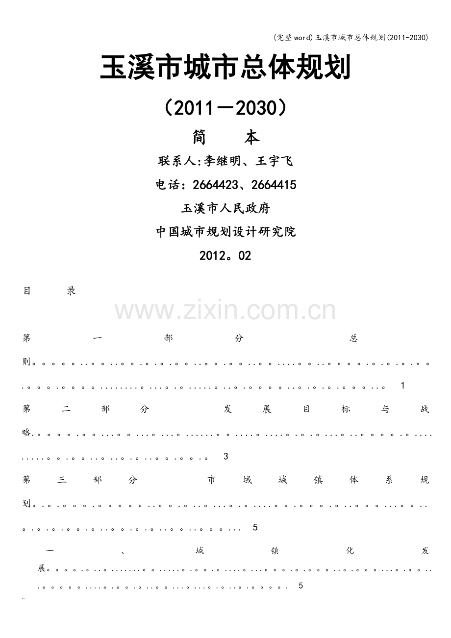 玉溪市城市总体规划(2011-2030).doc_第1页