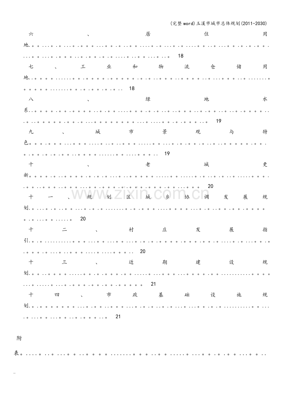 玉溪市城市总体规划(2011-2030).doc_第3页