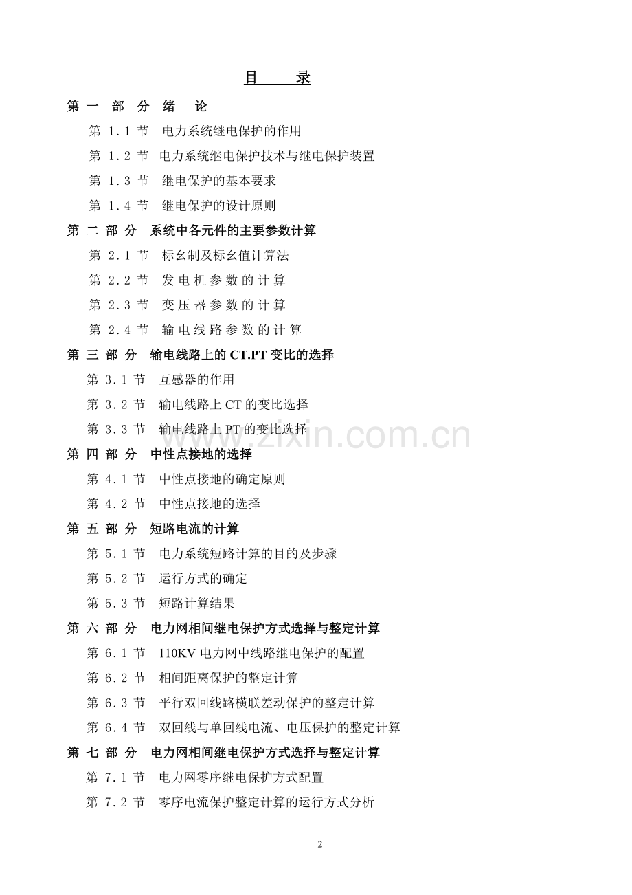 110kv线路继电保护及其二次回路大学本科毕业论文.doc_第2页