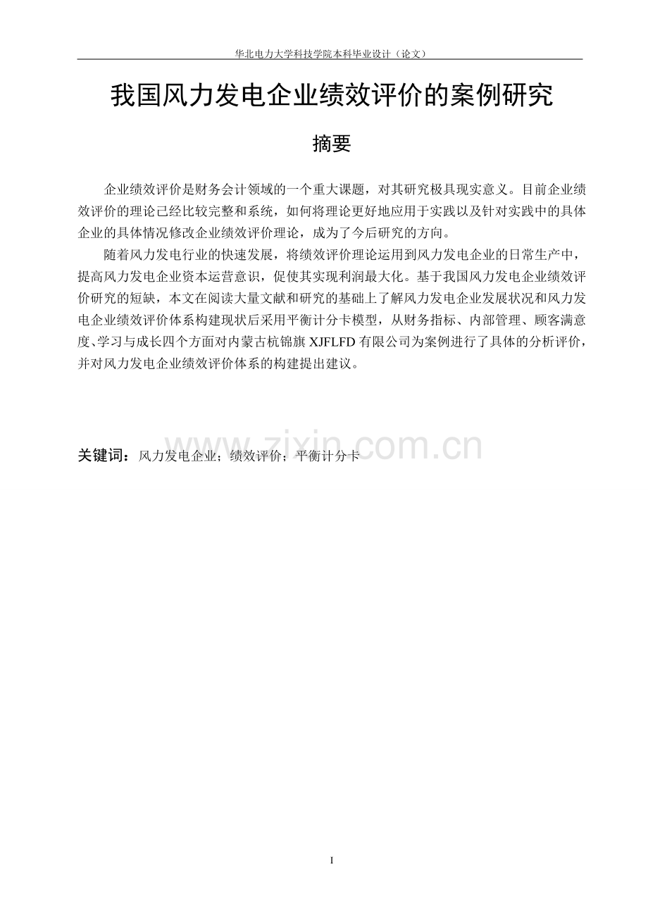 我国风力发电企业绩效评价的案例研究毕业论文.doc_第1页