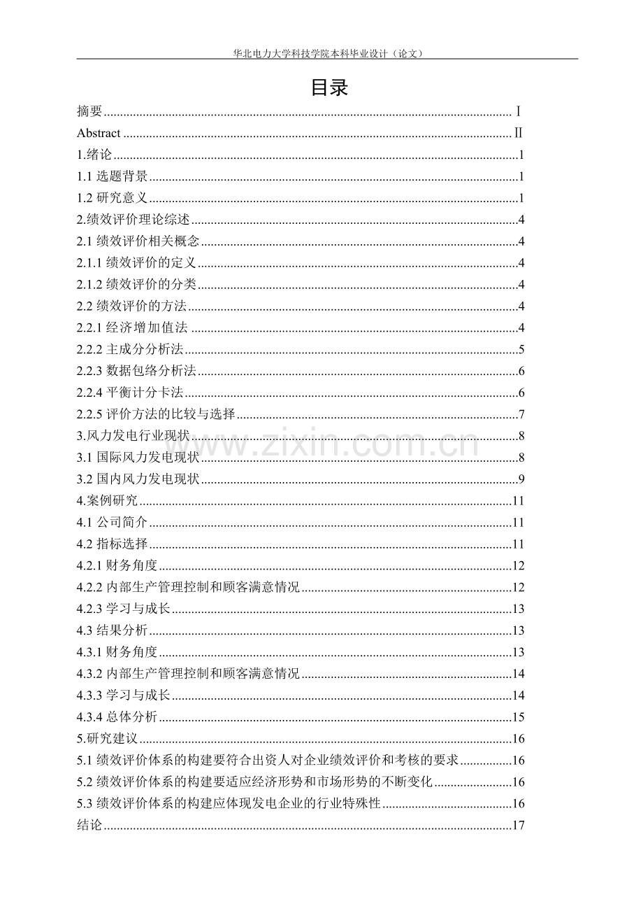 我国风力发电企业绩效评价的案例研究毕业论文.doc_第3页