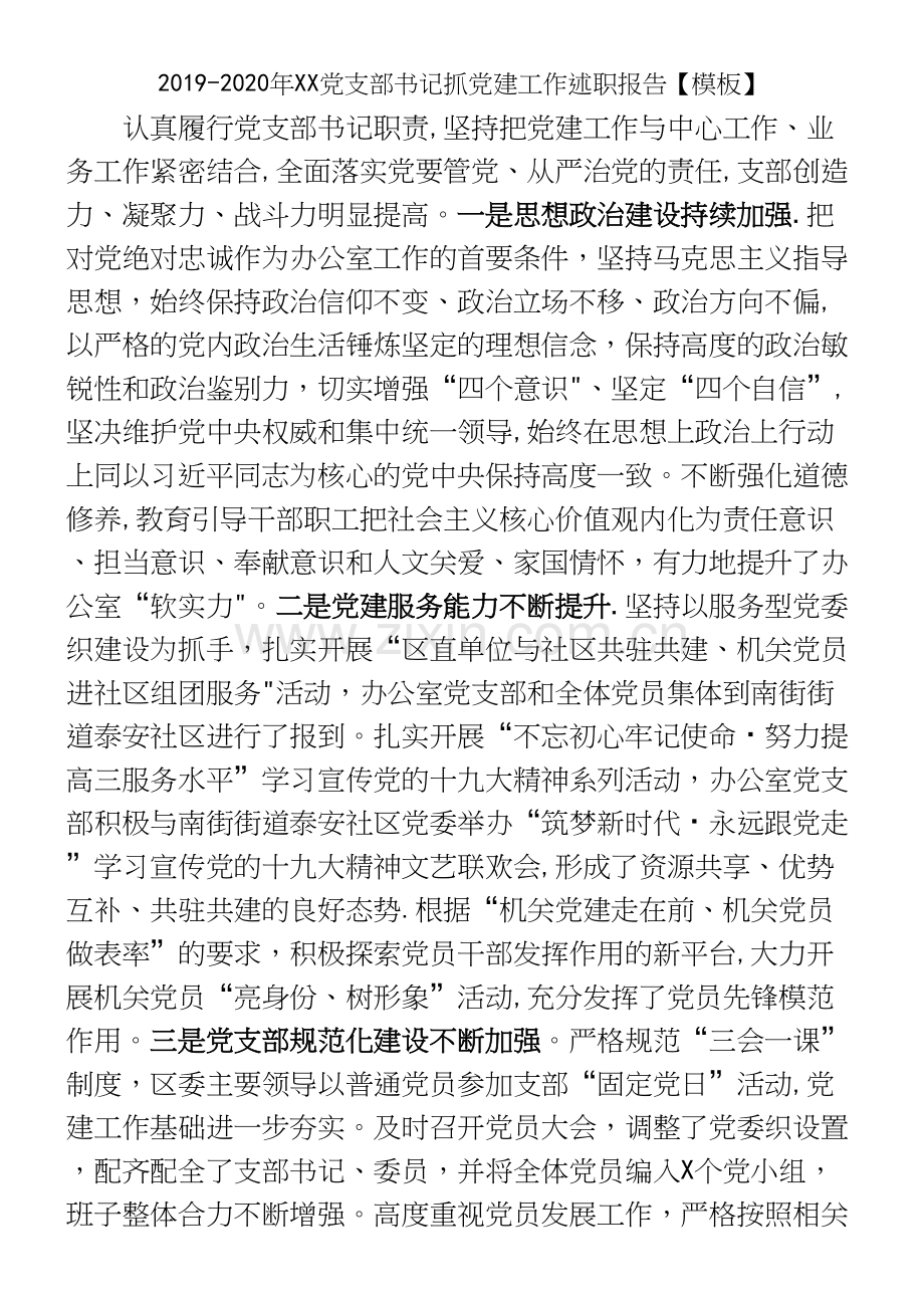 2019-2020年XX支部书记抓建工作述职报告【模板】.docx_第3页
