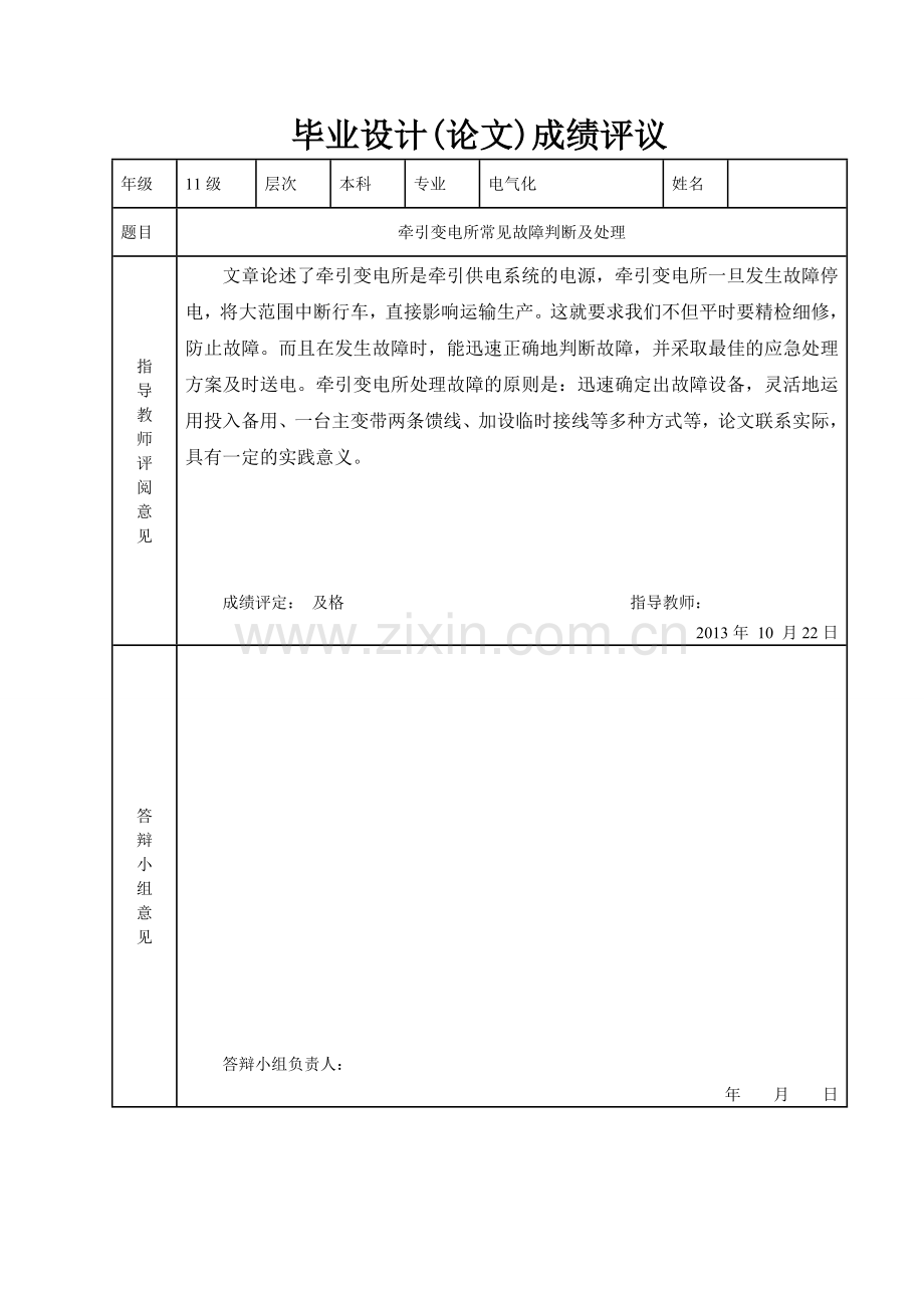 断路器毕业设计--牵引变电所常见故障判断及处理.doc_第1页