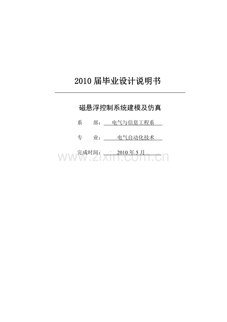 磁悬浮控制系统建模与仿真学士学位论文.doc_第1页