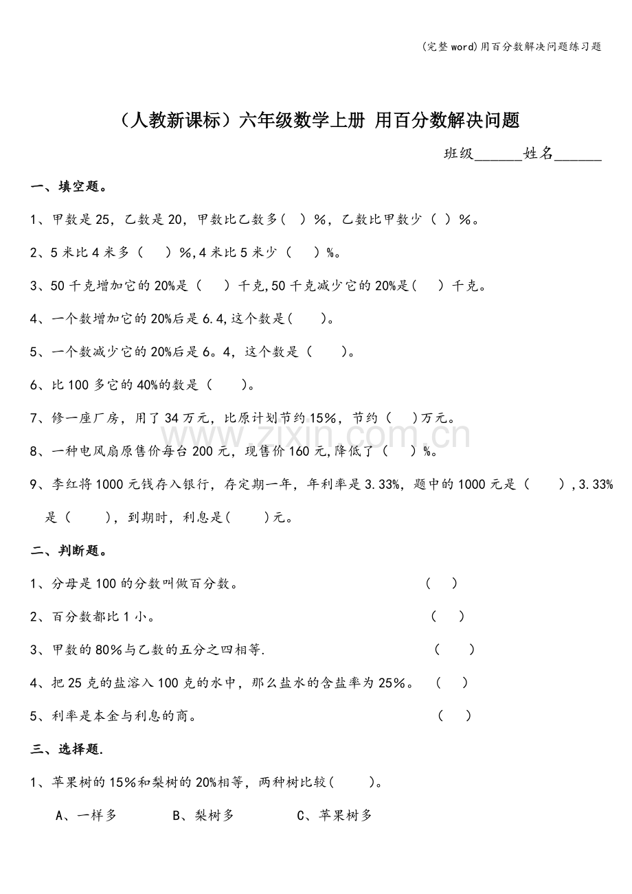 用百分数解决问题练习题.doc_第1页