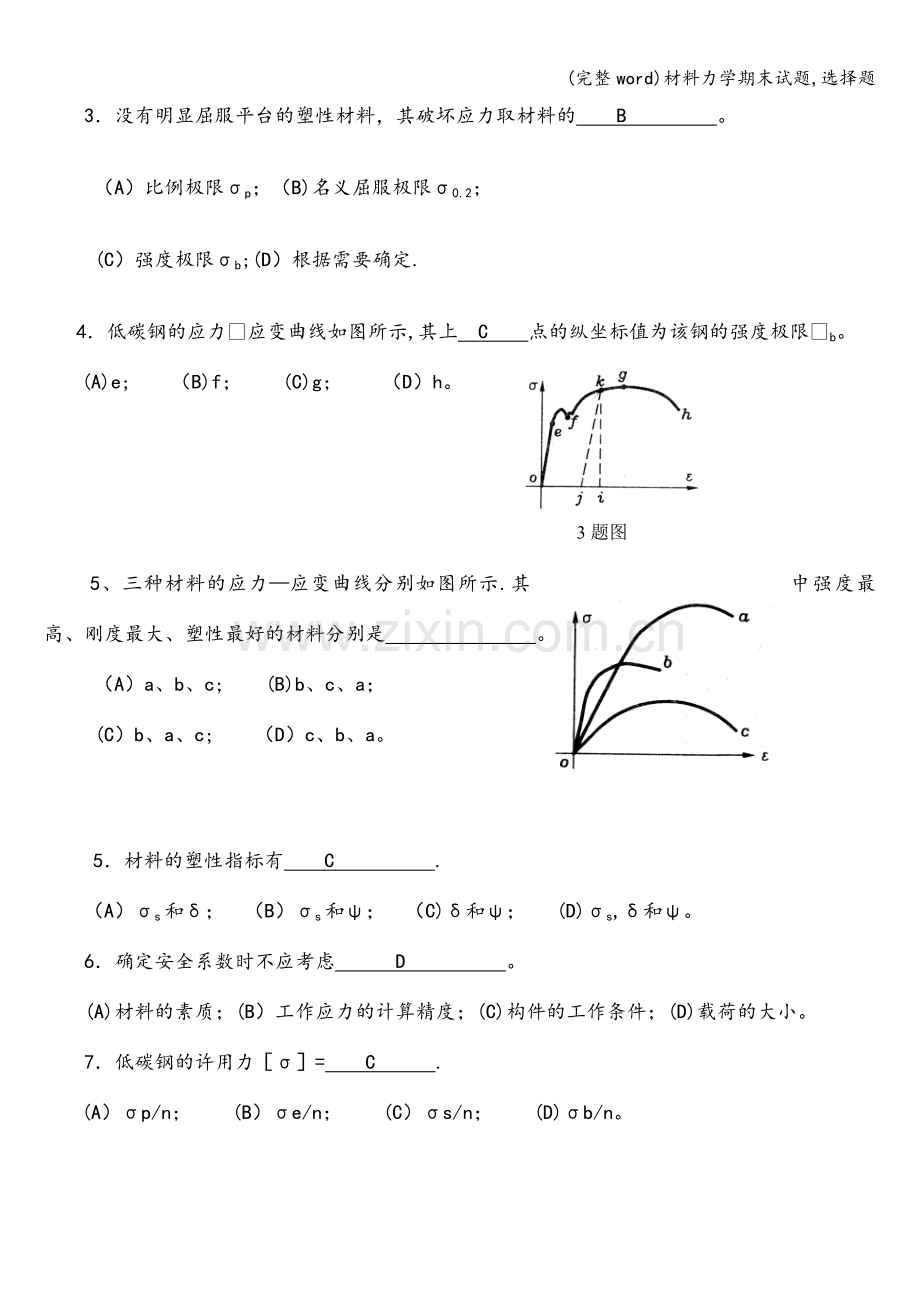 材料力学期末试题-选择题.doc_第2页