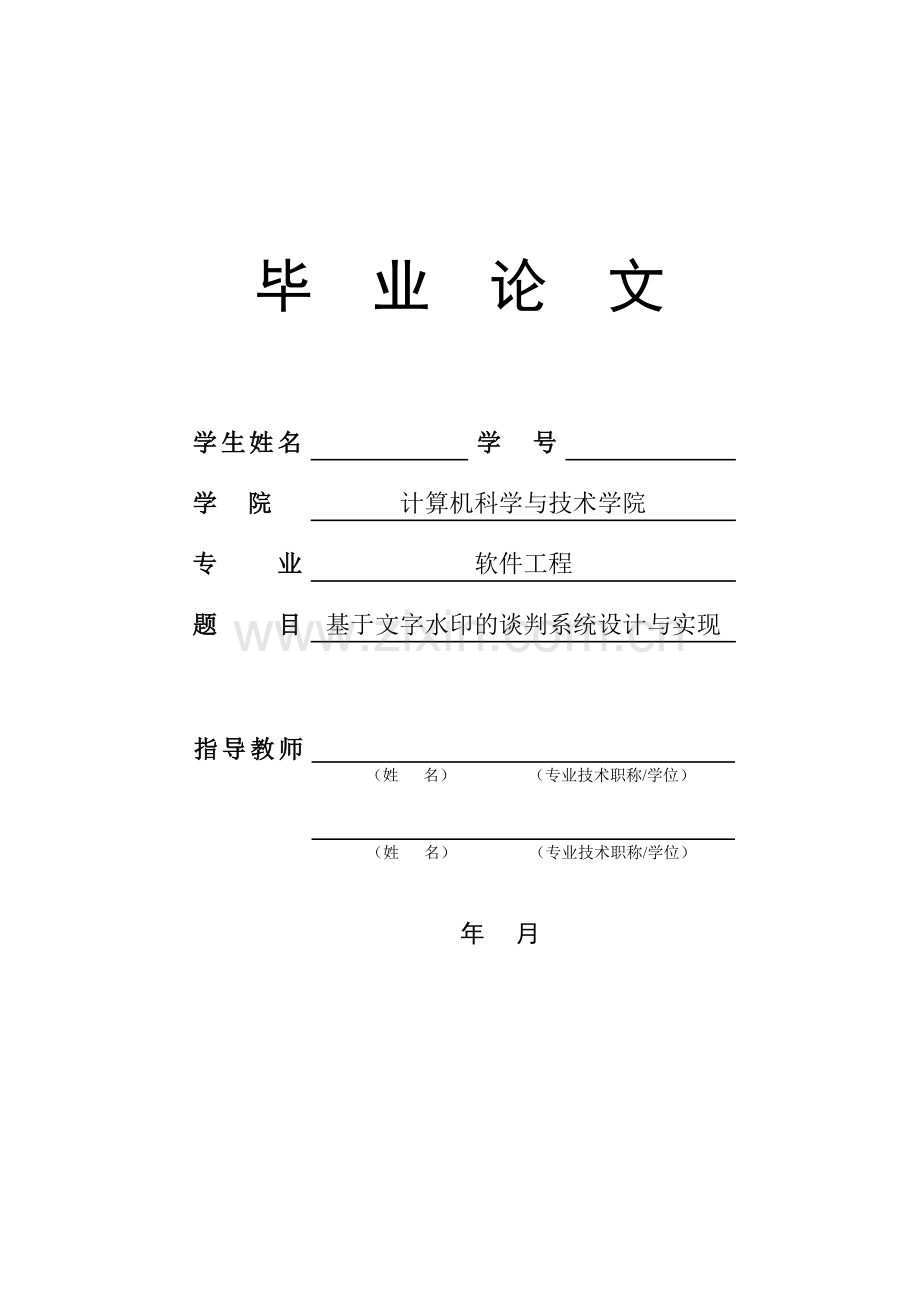 基于文字水印的谈判系统设计与实现-毕设论文.doc_第1页