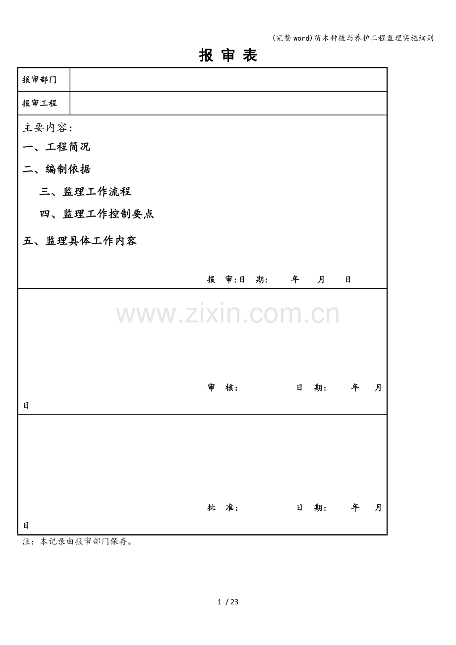 苗木种植与养护工程监理实施细则.doc_第1页