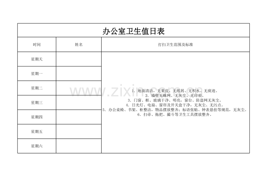 办公室值日表.xls_第1页