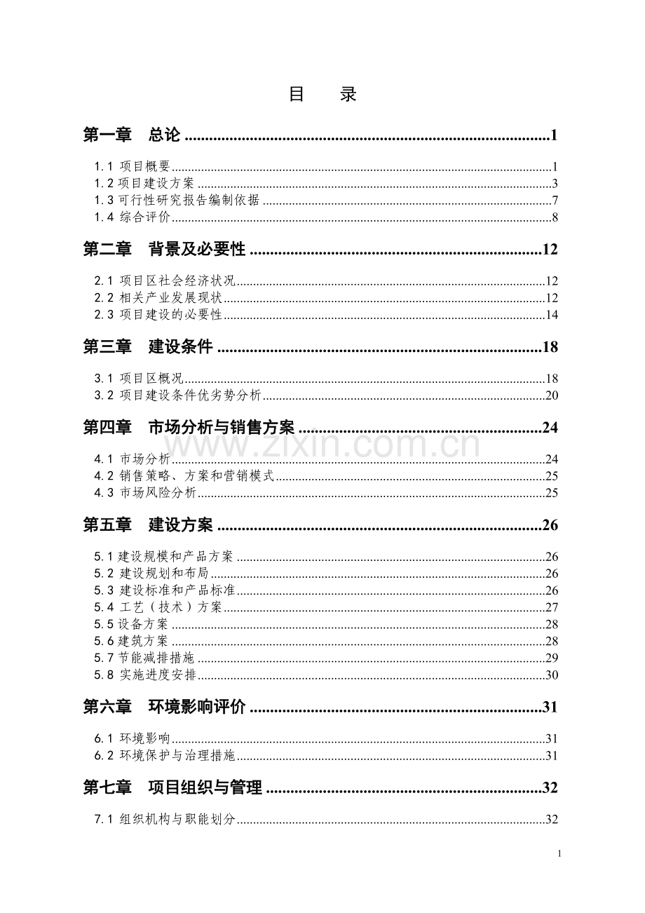 鄂温克旗伊赫塔拉肉羊养殖基地可行性研究报告.doc_第1页