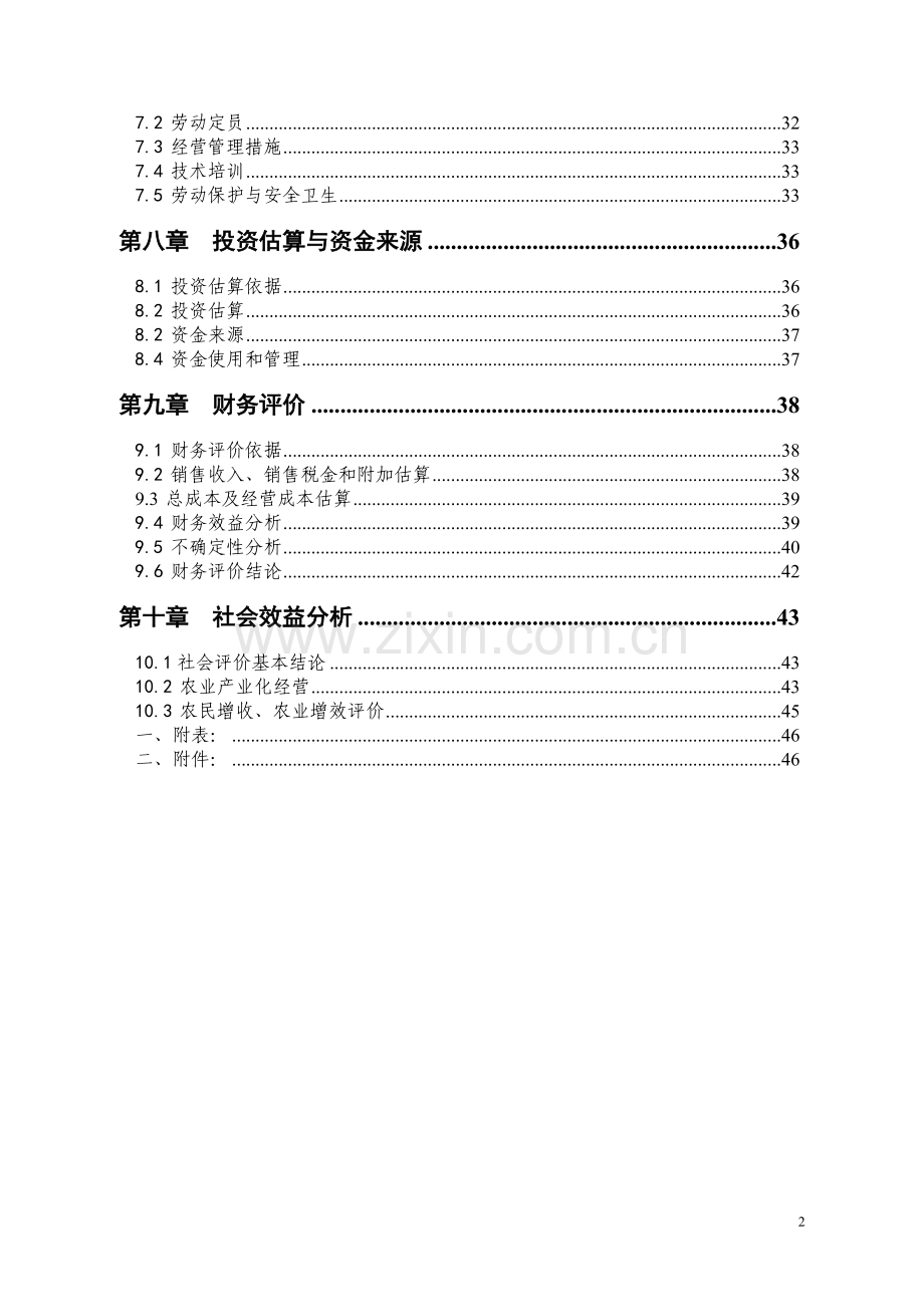 鄂温克旗伊赫塔拉肉羊养殖基地可行性研究报告.doc_第2页