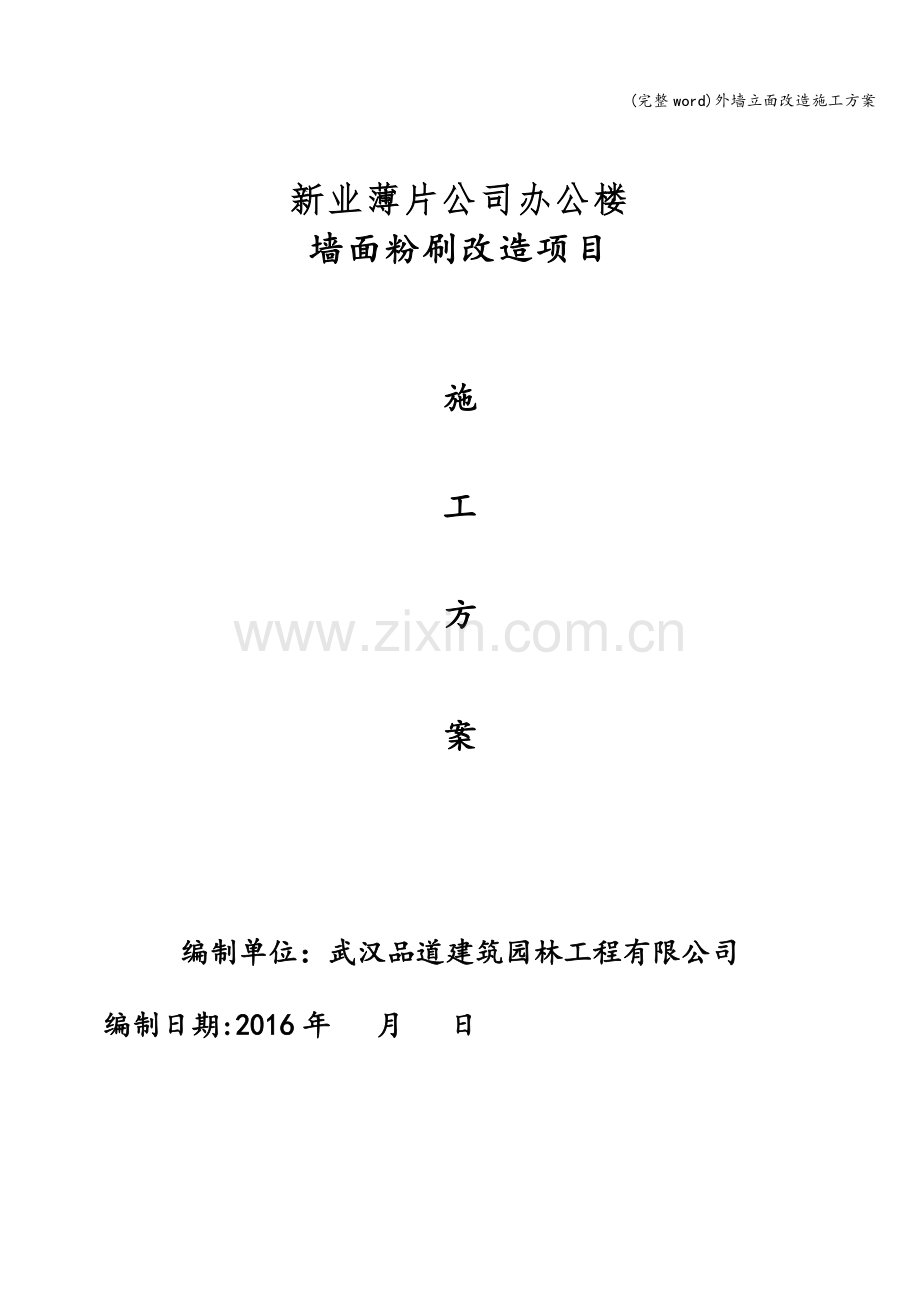 外墙立面改造施工方案.doc_第1页