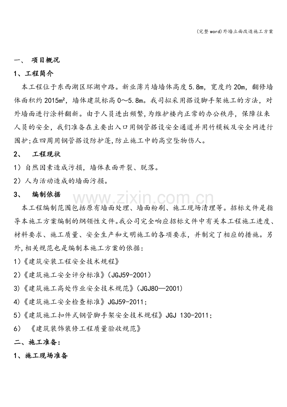 外墙立面改造施工方案.doc_第2页