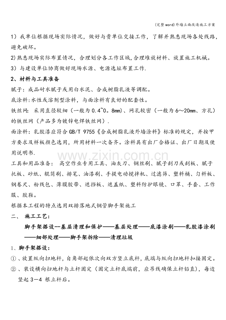 外墙立面改造施工方案.doc_第3页