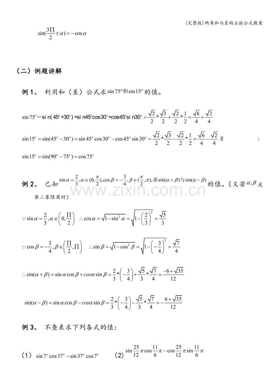 两角和与差的正弦公式教案.doc_第2页