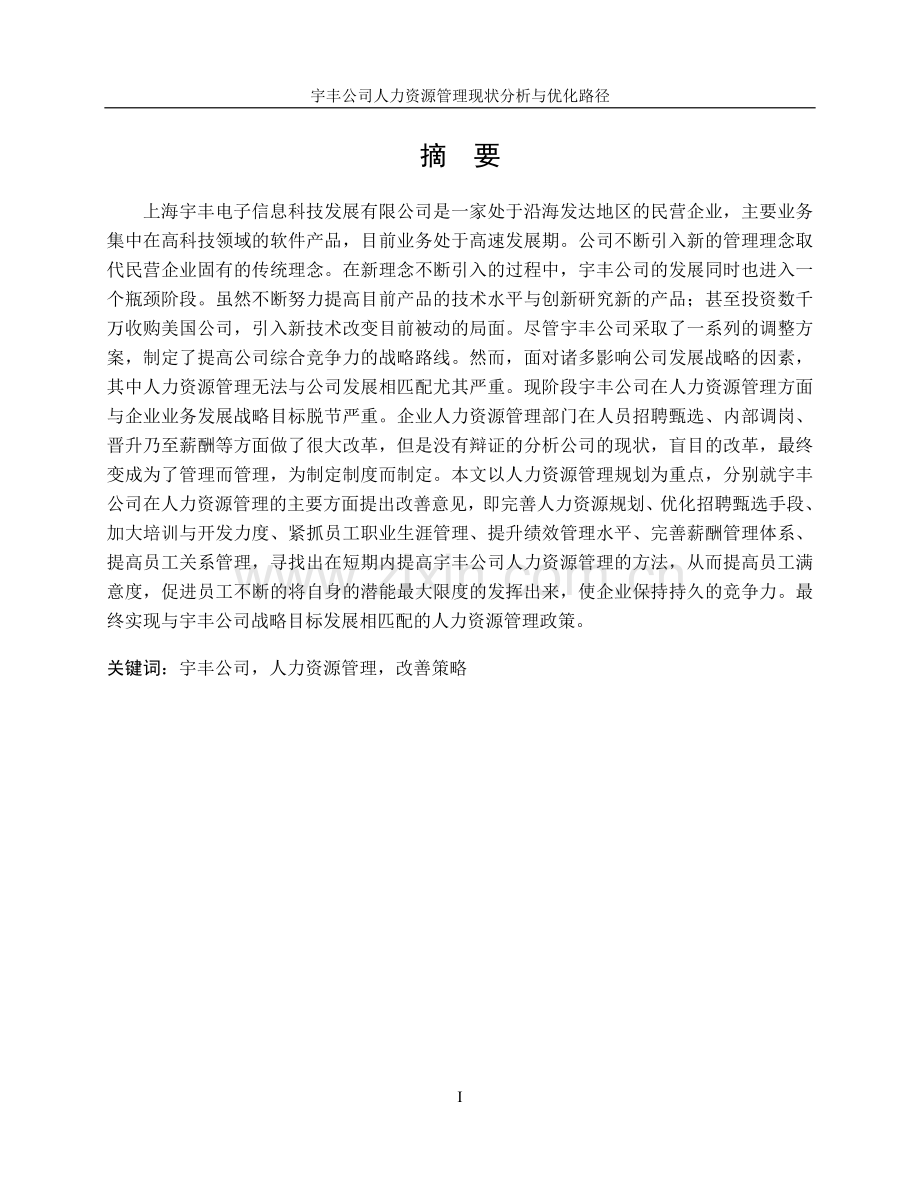 公司人力资源管理现状分析与优化路径---毕业论文.doc_第1页