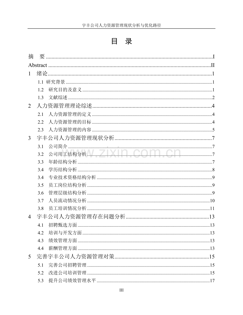 公司人力资源管理现状分析与优化路径---毕业论文.doc_第3页