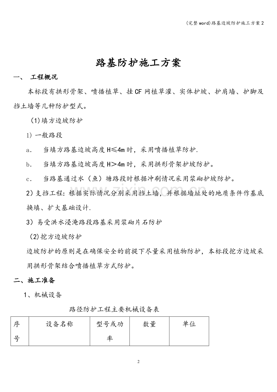 路基边坡防护施工方案2.doc_第2页