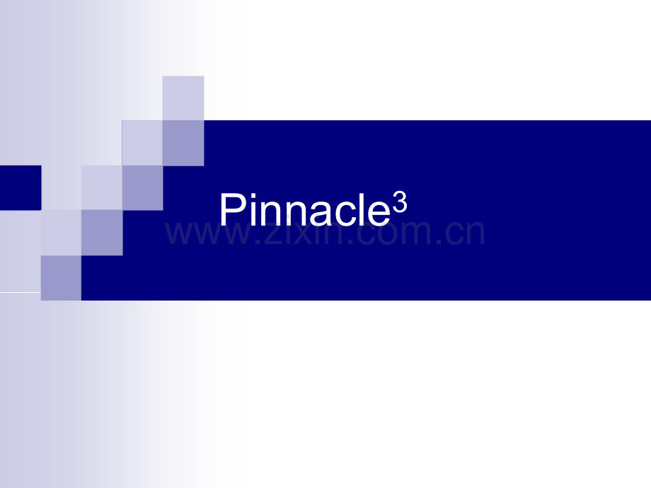 Pinnacle3系统介绍.ppt_第1页