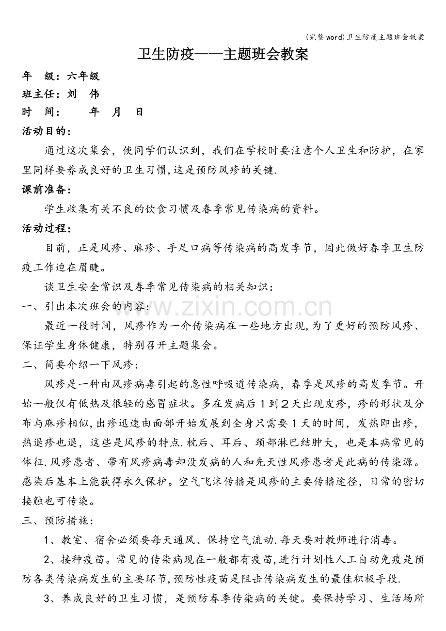 卫生防疫主题班会教案.doc_第1页