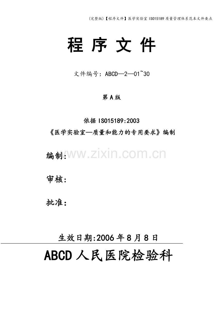 【程序文件】医学实验室ISO15189质量管理体系范本文件要点.doc_第1页