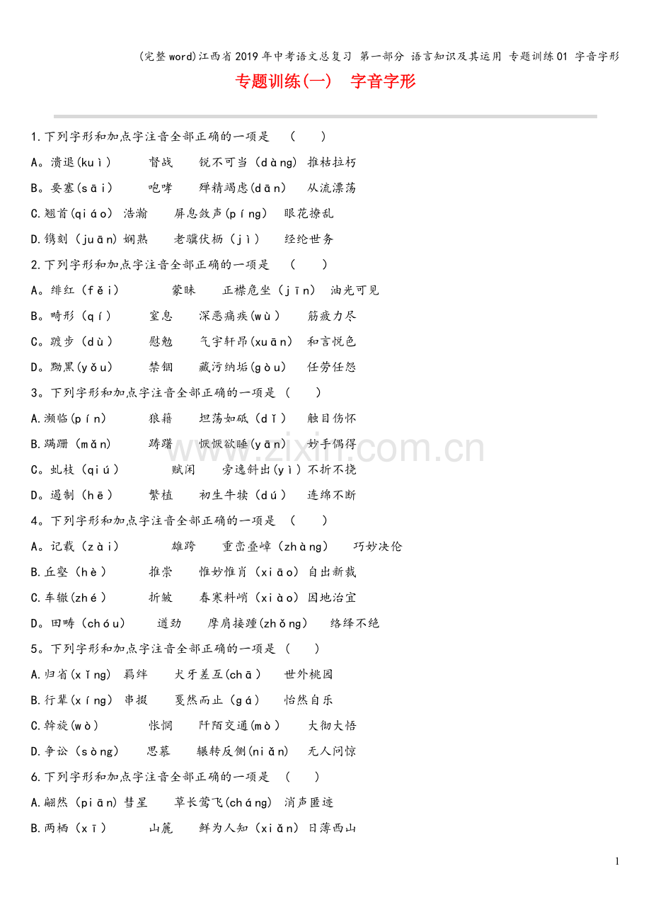 江西省2019年中考语文总复习-第一部分-语言知识及其运用-专题训练01-字音字形.doc_第1页