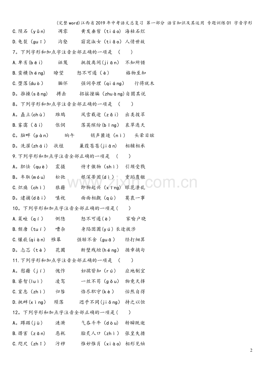 江西省2019年中考语文总复习-第一部分-语言知识及其运用-专题训练01-字音字形.doc_第2页