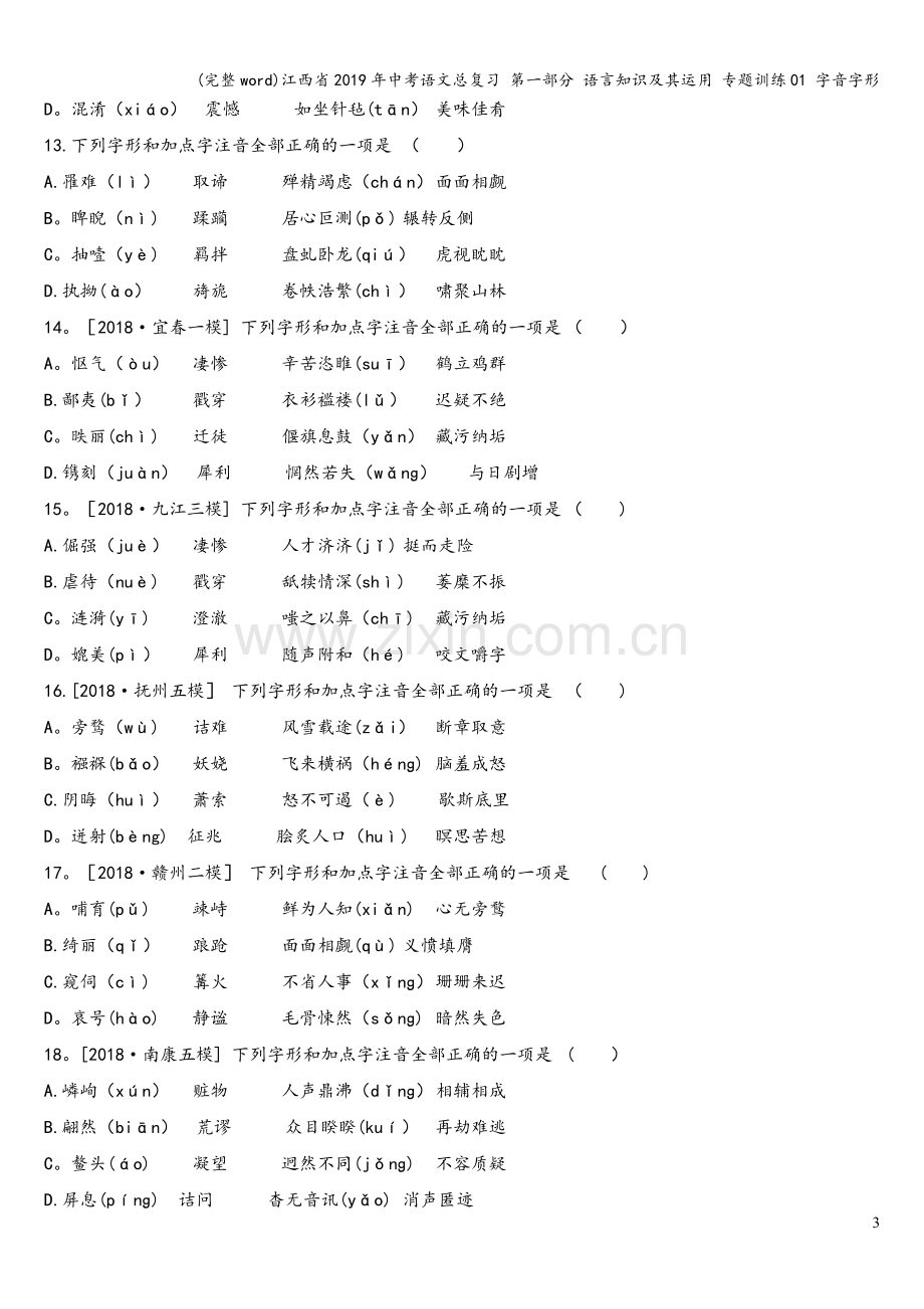 江西省2019年中考语文总复习-第一部分-语言知识及其运用-专题训练01-字音字形.doc_第3页