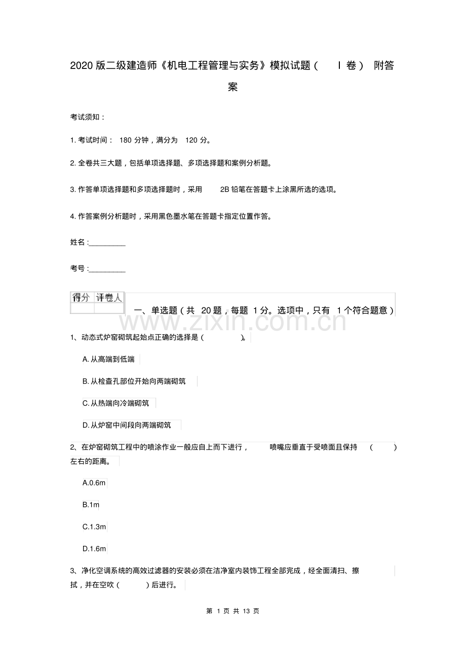 2020版二级建造师《机电工程管理与实务》模拟试题(I卷)附答案.pdf_第1页