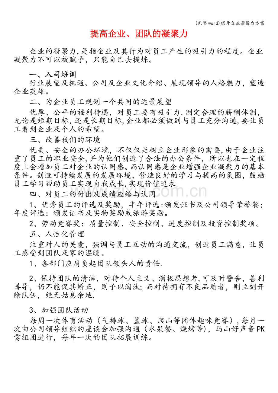 提升企业凝聚力方案.doc_第1页