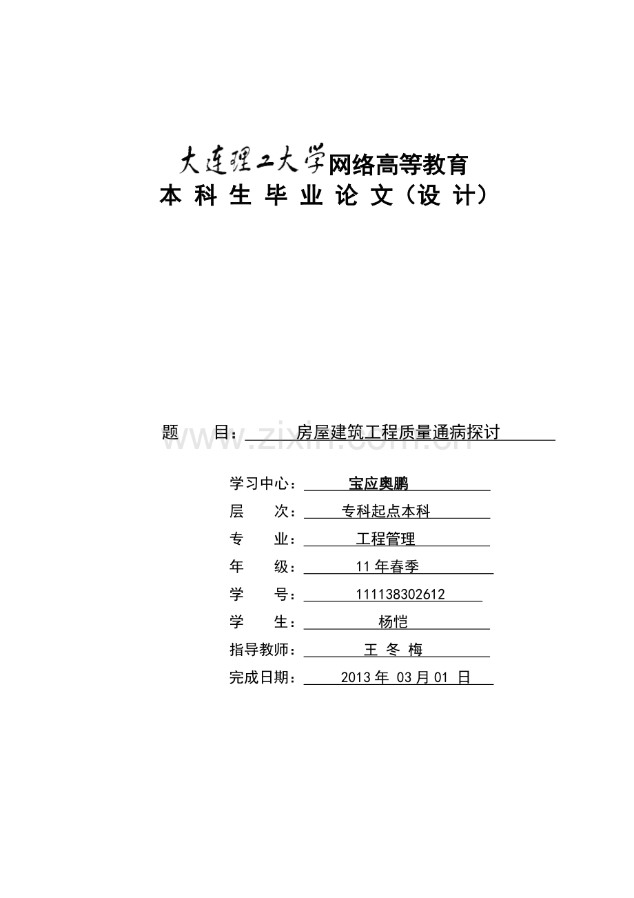 学士学位论文--房屋建筑工程质量通病探讨.doc_第1页