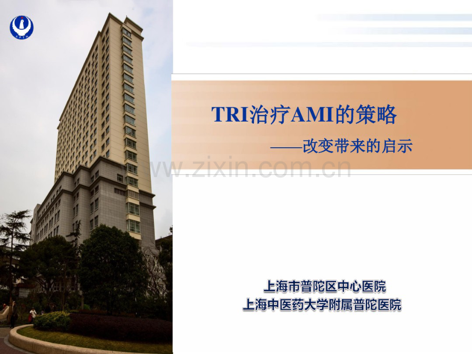 TRI治疗AMI的策略.pdf_第1页